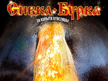 Фильм "Сивка-бурка" - Новинки кино Фильм "Сивка-бурка" - Новинки кино