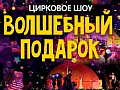 Шоу "Волшебный подарок" - Архив спектаклей Шоу "Волшебный подарок" - Архив спектаклей