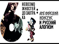 Шесть невозможностей до завтрака: английский нонсенс и русский алогизм - Архив Шесть невозможностей до завтрака: английский нонсенс и русский алогизм - Архив