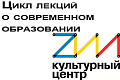 Цикл лекций о современном образовании - Архив Цикл лекций о современном образовании - Архив