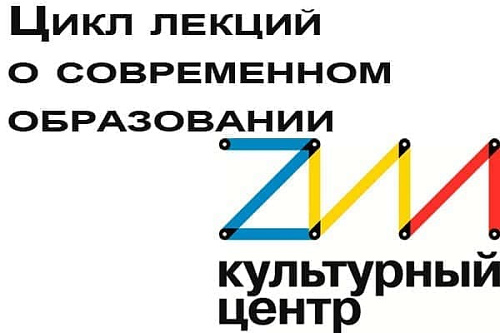 Цикл лекций о современном образовании - Архив Цикл лекций о современном образовании - Архив