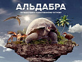 Альдабра. Путешествие к таинственному острову - Архив Альдабра. Путешествие к таинственному острову - Архив