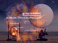 Шоу "Медитативный перформанс Aura Ra" - Архив Шоу "Медитативный перформанс Aura Ra" - Архив