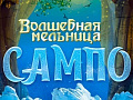 Спектакль "Волшебная мельница Сампо" - Спектакли Спектакль "Волшебная мельница Сампо" - Спектакли