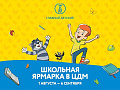 В ЦДМ на Лубянке открылась школьная ярмарка "Школа – это весело!" - Архив В ЦДМ на Лубянке открылась школьная ярмарка "Школа – это весело!" - Архив