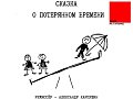 Спектакль "Сказка о потерянном времени" - Новогодние елки Спектакль "Сказка о потерянном времени" - Новогодние елки