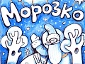 Спектакль "Морозко" - Новогодние елки Спектакль "Морозко" - Новогодние елки
