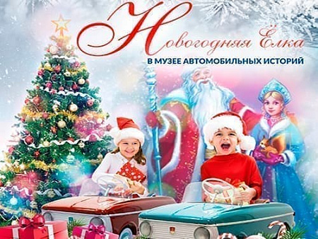 Новогодняя Ёлка в Музее Автомобильных Историй - Архив елок 2019-2020 Новогодняя Ёлка в Музее Автомобильных Историй - Архив елок 2019-2020