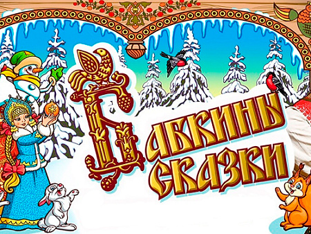 Новогоднее шоу "Бабкины сказки" - Новогодние елки Новогоднее шоу "Бабкины сказки" - Новогодние елки