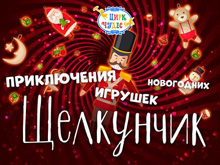 Новогоднее представление в Цирке Чудес "Щелкунчик" - Новогодние елки Новогоднее представление в Цирке Чудес "Щелкунчик" - Новогодние елки