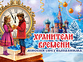 Спектакль "Хранители времени. Миссия (не) выполнима" - Новогодние елки Спектакль "Хранители времени. Миссия (не) выполнима" - Новогодние елки