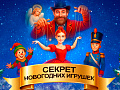 Новогоднее представление "Секрет новогодних игрушек" - Новогодние елки Новогоднее представление "Секрет новогодних игрушек" - Новогодние елки