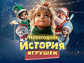 Шоу "Новогодняя история игрушек" - Новогодние елки Шоу "Новогодняя история игрушек" - Новогодние елки