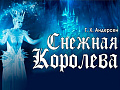 Спектакль "Снежная королева" - Архив елок 2022-2023 Спектакль "Снежная королева" - Архив елок 2022-2023