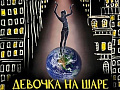 Спектакль "Девочка на шаре" - Архив спектаклей Спектакль "Девочка на шаре" - Архив спектаклей
