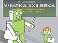Спектакль "Училка ХХII века" - Архив спектаклей Спектакль "Училка ХХII века" - Архив спектаклей
