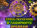 Спектакль "Новогодний лабиринт времени" - Архив елок 2024-2025 Спектакль "Новогодний лабиринт времени" - Архив елок 2024-2025