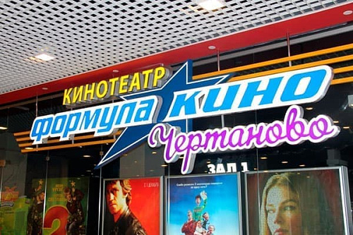 Формула Кино Чертаново Формула Кино Чертаново