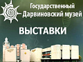 Выставки - Дарвиновский музей - Выставки в Москве Выставки - Дарвиновский музей - Выставки в Москве