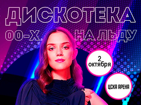 Ледовое шоу Евгении Медведевой "Дискотека нулевых на льду" - Детские праздники Ледовое шоу Евгении Медведевой "Дискотека нулевых на льду" - Детские праздники