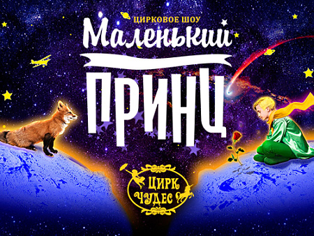 Цирковое шоу "Маленький Принц" - Афиша цирка Цирковое шоу "Маленький Принц" - Афиша цирка