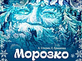Мюзикл "Морозко" - Новогодние елки Мюзикл "Морозко" - Новогодние елки