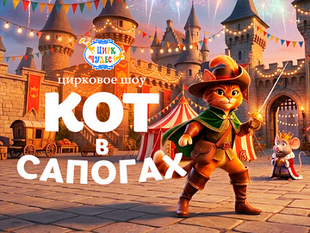 Шоу "Кот в сапогах" - Афиша цирка Шоу "Кот в сапогах" - Афиша цирка