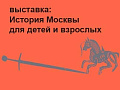 Выставка "История Москвы для детей и взрослых" - Архив Выставка "История Москвы для детей и взрослых" - Архив