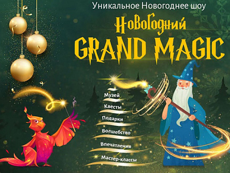 Шоу "Новогодний Grand Magic" - Новогодние елки Шоу "Новогодний Grand Magic" - Новогодние елки