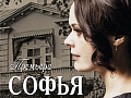 Спектакль "Софья" - Архив спектаклей Спектакль "Софья" - Архив спектаклей
