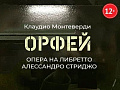 Опера "Орфей" - Архив спектаклей Опера "Орфей" - Архив спектаклей