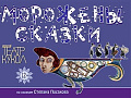 Спектакль "Морожены сказки" - Архив спектаклей Спектакль "Морожены сказки" - Архив спектаклей