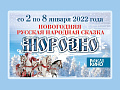 Новогоднее представление "Морозко" - Архив елок 2021-2022 Новогоднее представление "Морозко" - Архив елок 2021-2022