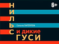 Спектакль "Нильс и дикие гуси" - Архив спектаклей Спектакль "Нильс и дикие гуси" - Архив спектаклей