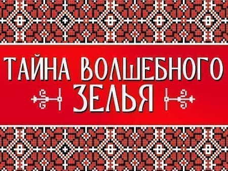 Спектакль "Тайна волшебного зелья" - Архив спектаклей Спектакль "Тайна волшебного зелья" - Архив спектаклей