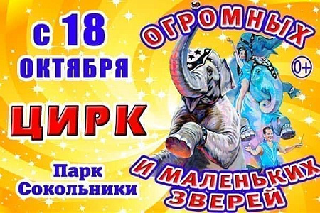 Цирк огромных и маленьких зверей - Архив Цирк огромных и маленьких зверей - Архив