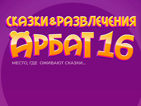 Сказки и Развлечения Арбат 16 - Детские праздники Сказки и Развлечения Арбат 16 - Детские праздники