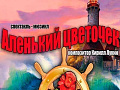 Спектакль "Аленький цветочек" - Архив спектаклей Спектакль "Аленький цветочек" - Архив спектаклей