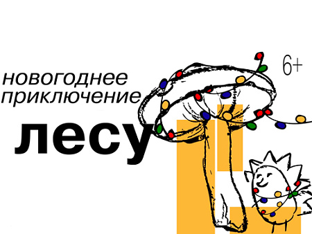 Спектакль "Новогоднее приключение в лесу" - Архив елок 2023-2024 Спектакль "Новогоднее приключение в лесу" - Архив елок 2023-2024