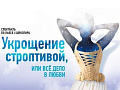 Спектакль "Укрощение строптивой, или всё дело в любви" - Архив спектаклей Спектакль "Укрощение строптивой, или всё дело в любви" - Архив спектаклей