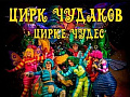 Шоу в Цирке Чудаков "Времена года" - Архив спектаклей Шоу в Цирке Чудаков "Времена года" - Архив спектаклей