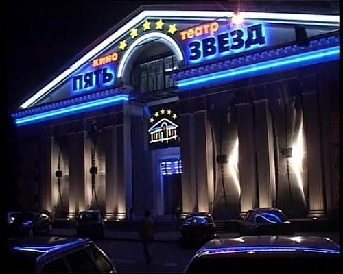 5 звезд-Новокузнецкая 5 звезд-Новокузнецкая