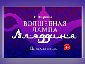 Опера "Волшебная лампа Аладдина" - Архив спектаклей Опера "Волшебная лампа Аладдина" - Архив спектаклей