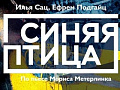Балет "Синяя птица" Новая версия - Архив спектаклей Балет "Синяя птица" Новая версия - Архив спектаклей