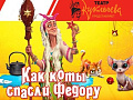 Представление "Как коты спасли Федору" - Архив спектаклей Представление "Как коты спасли Федору" - Архив спектаклей
