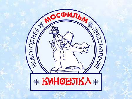Елка на Мосфильме 2027 - Ёлки для детей в Москве Елка на Мосфильме 2027 - Новогодние елки 2027