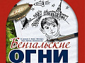 Спектакль "Бенгальские огни" - Новогодние елки Спектакль "Бенгальские огни" - Новогодние елки
