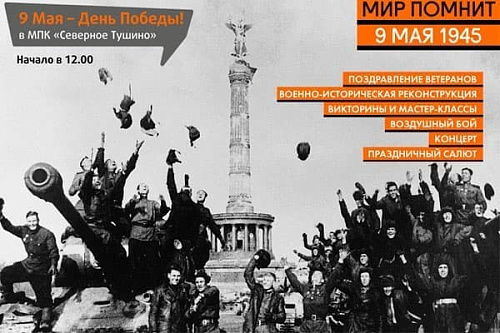 9 мая в парке Северное Тушино - Архив 9 мая в парке Северное Тушино - Архив