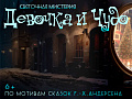 Спектакль "Святочная мистерия. Девочка и Чудо" - Архив елок 2023-2024 Спектакль "Святочная мистерия. Девочка и Чудо" - Архив елок 2023-2024