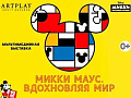 Мультимедийная выставка "Микки Маус. Вдохновляя мир" - Архив Мультимедийная выставка "Микки Маус. Вдохновляя мир" - Архив